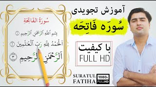 آموزش سوره فاتحه (حرف به حرف) | قرآنکریم | الحمد لله | Suratul Fatiha