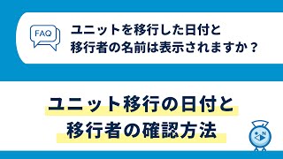 [ よくある質問 ] ユニットを移行した日付と移行者の名前は表示されますか？