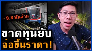 คนกรุงอ่วม! รถไฟฟ้าขาดทุนหนัก จ่อปรับราคาขึ้น ไปต่อไหวไหม?