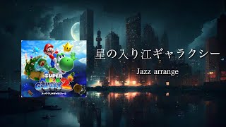 【ジャズアレンジ】マリオギャラクシー2：星の入り江ギャラクシー 1時間