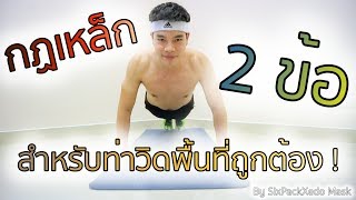 กฏเหล็ก 2 ข้อ สำหรับท่าวิดพื้นที่ถูกต้อง | SixPackXedo Mask