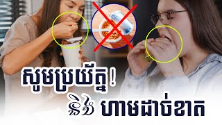 ប្រយ័ត្នចូលពេទ្យ! ហាមដាច់ខាតអាហារទាំងប៉ុន្មានមុខនេះ | It is strictly forbidden to eat these foods