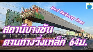 สถานีบางชัน และคานทางวิ่งเหล็ก 64 เมตร ข้ามคลองบางชัน (ธันวาคม2563)