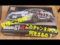 プラモデルyoutube始めました！