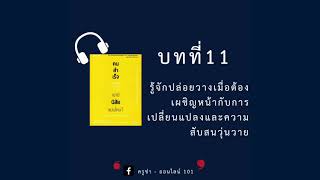 คนสำเร็จเขามีนิสัยแบบไหน ตอนที่ 11 รู้จักปล่อยวาง...