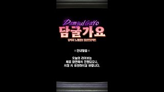 [담익지] 담굴가요 시즌3! 노래업보플리