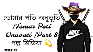 তোমার পতি অনুভূতি |Tomar Poti Onuvoti |Part 8 গল্প মিডিয়া 💫