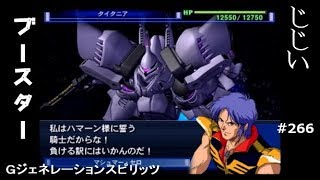 Gジェネレーションスピリッツ第266回目