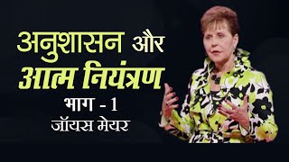 अनुशासन और आत्म-नियंत्रण - Discipline And Self-Control Part 1 - Joyce Meyer