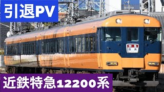 【鉄道引退PV】旅立ちの日に　近鉄12200系〜近鉄特急の礎〜