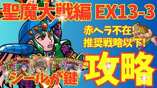 【ワンコレ】EX13-3を推奨戦略以下でクリア!!このシールが鍵!!「聖魔大戦編／ヘラクライスト／防御貫通／ワンコレ攻略」【ビックリマン・ワンダーコレクション】