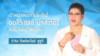 ออโต้เซลล์ มาสเตอร์ - ทิพย์พวัลย์ ซูซูกิ