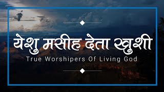 येशु मसीह देता खुशी (Yeshu Masih Deta Khushi) | Lyrics Video | True Worshipers Of Living God