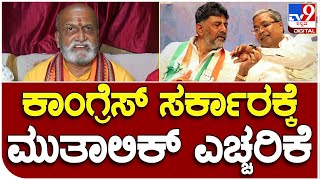 Pramod Mutalik: ಕಾಂಗ್ರೆಸ್ ಸರ್ಕಾರಕ್ಕೆ ಪ್ರಮೋದ್ ಮುತಾಲಿಕ್ ಎಚ್ಚರಿಕೆ | #TV9B