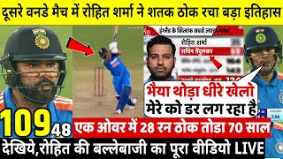 देखिए,दूसरे वनडे मैच मे Rohit ने शतक और एक ओवर में 28 रन ठोककर तोडा 70 साल पुराना रिकॉर्ड,Gill हैरान