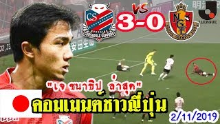 เจชนาธิป! คอมเมนต์ชาวญี่ปุ่นหลัง คอนซาโดเล่ ซัปโปโร 3-0 นาโกย่า แกรมปัส