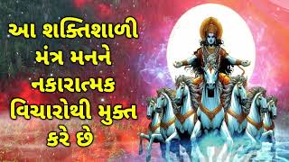 આ શક્તિશાળી મંત્ર મનને નકારાત્મક વિચારોથી મુક્ત કરે છે