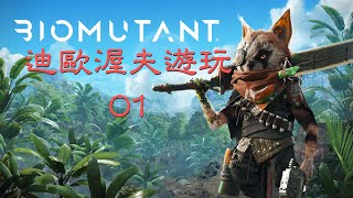 終於可以靜下心來玩生化變種Biomutant啦！！！