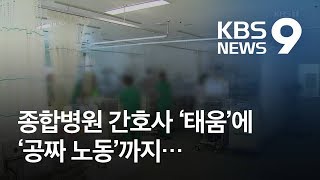 ‘하얗게 탈 때까지’…종합병원 ‘태움’에 ‘공짜 노동’까지 / KBS뉴스(News)