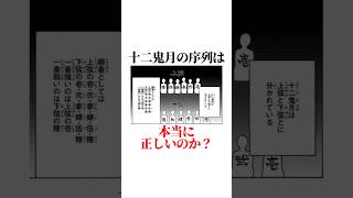 【鬼滅の刃】十二鬼月の序列は本当に正しいのか？　#雑学　 #きめつのやいば 　 #鬼滅の刃