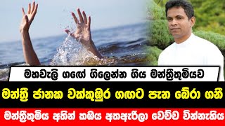 මහවැලි ගඟේ ගිලෙන්න ගිය මන්ත්‍රීතුමියව පාර්ලිමේන්තු මන්ත්‍රී ජානක වක්කුඹුර ගඟට පැන ඇය බේරා ගනී