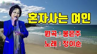 ( 커버 ) 정이순 - 혼자사는 여인 (원곡자/봉은주)영상가사