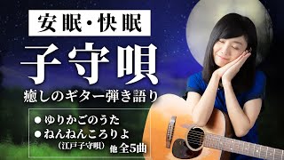 【眠れない夜に】ぐっすり眠れる 癒し子守唄集【アコギ＆歌】