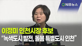 [NIB 뉴스] 이정미 인천시장 후보“녹색도시 발전, 돌봄 특별도시 인천”