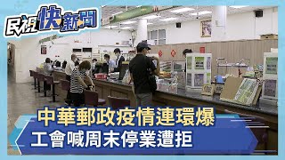 中華郵政疫情連環爆 工會喊周末停業遭打回票－民視新聞