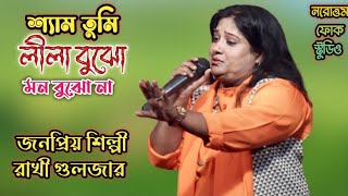 শ্যাম তুমি লীলা বুঝো মন বুঝো না | রাখী গুলজার | Syam Tumi Leela Bujho Mon Bujho Na | Rakhi Gulzar |