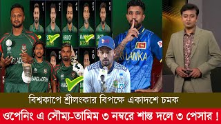 বিশ্বকাপে শ্রীলংকার বিপক্ষে একাদশে চমক! ওপেনিংএ সৌম্য-তামিম ৩ নম্বরে শান্ত দলে ৩ পেসার!ban world cup