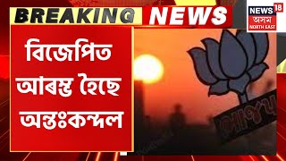 Jorhat BJP Conflict : Bongaingaon, Nalbari, Hojaiৰ পিছত এইবাৰ যোৰহাট জিলা BJPত আৰম্ভ হৈছে অন্তঃকন্দল