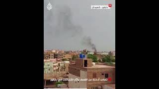 السودان.. تصاعد أدخنة من القصف وآثار اشتباكات في دارفور