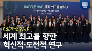 세계 최고를 지향하는 혁신적이고 도전적인 연구에 투자해서 미래의 성장과 번영을 앞당길 것 [국가과학기술자문회의 오찬 간담회]