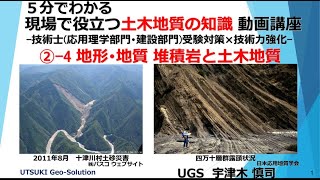 現場で役立つ土木地質の知識⑦　地形･地質 堆積岩と土木地質