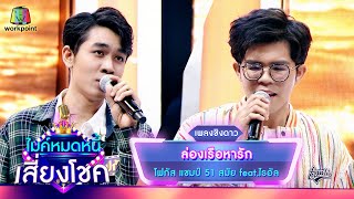 ล่องเรือหารัก - โฟกัส จรัสพล feat.ไรอัล | ไมค์หมดหนี้ เสี่ยงโชค