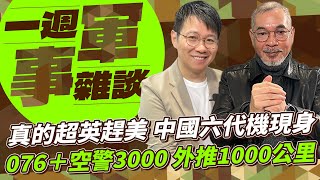 真的超英趕美 中國六代機現身 076＋空警3000 外推1000公里【一週軍事雜談】2024.12.31