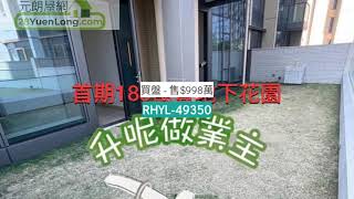 超級嚴重低水極平三房套 一 山水盈 一 元朗屋網 28YuenLong.com