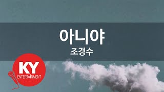 [KY ENTERTAINMENT] 아니야 - 조경수 (KY.522) / KY Karaoke