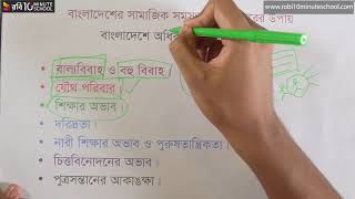 ০৯.০৩. অধ্যায় ৯ : বাংলাদেশে অধিক জনসংখ্যার কারণ [HSC]