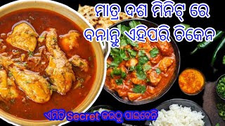 ମାତ୍ର ଦଶ ମିନିଟ୍ ରେ ବନାନ୍ତୁ ଟେଷ୍ଟ ପୁରା ଢ଼ାବା ପରି ||Chiken Recipe || Recipe Vlog || Odia