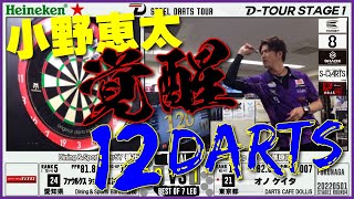 『小野覚醒、12ダーツ120アウト』オノ ケイタvsファウルクス ショウジ エドワード【D-TOUR STAGE1 第四戦】