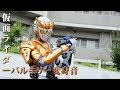 仮面ライダーバルキリー変身音KAMEN RIDER VALKYRIE HENSHIN + FINISHER SOUND