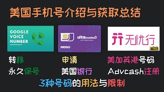 #美国手机号获取方式大总结 #google voice #paygo #ultra mobile #Tmobile #无忧行 #advcash验证手机号 #香港手机号 #香港微信 #香港支付宝