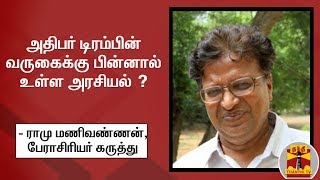 அதிபர் டிரம்பின் வருகைக்கு பின்னால் உள்ள அரசியல் ? - ராமு மணிவண்ணன், பேராசிரியர் கருத்து