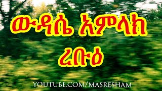 የረቡዕ ውዳሴ አምላክ - Wudase Amlak Rebu