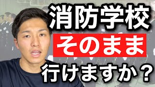 【消防学校】本当に準備大丈夫？