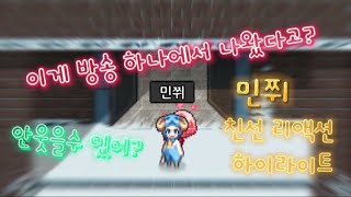 [좀비고] 민쮜 친선 리액션 모음집