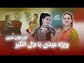 ویژه برنامه‌ی عید با دل انگیز هنرمند مشهور - Vızha EId