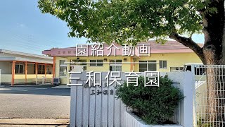 三和保育園 紹介動画